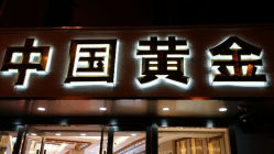 android_upload_pic-中国黄金(塘桥店)