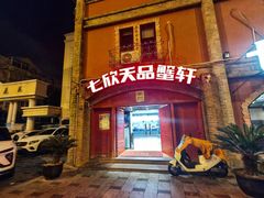 -七欣天香辣蟹火锅(苏州塔园路店)