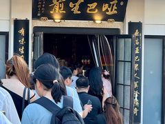 -哑巴生煎(临顿路店)
