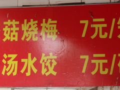 -王氏烧麦大骨汤水饺