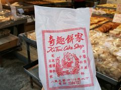 红豆烧饼-奇趣饼家