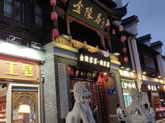 -金陵家宴·金陵春·南京菜(夫子庙店)