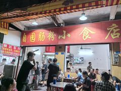 -自园小食店