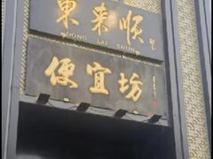 -便宜坊烤鸭店(亦庄京东店)