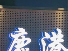 门面-鹿港小镇(西单大悦城店)
