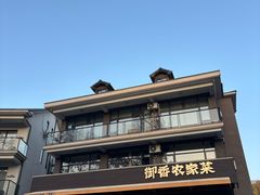 -御香农家菜(莫干山庾村店)