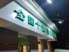 -玉林烤鸭店(小西天店)