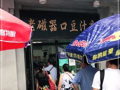 门面-老磁器口豆汁店(天坛店)