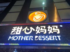 门面-甜心妈妈·榴莲星级糖水(北京路总店)