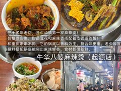 -牛华八婆麻辣烫(起源店)