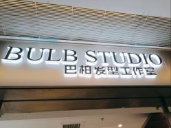 -BULB STUDIO 巴柏明星发型工作室