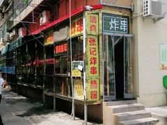 门面-张记炸串肠粉