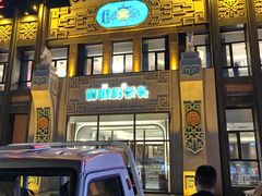 -哈啾嗨·新概念蒙餐(红星新城店)