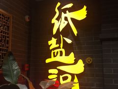 -纸盐河码头火锅(十八梯店)