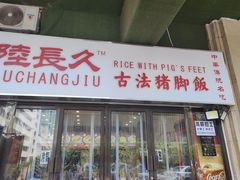-陆长玖古法猪脚饭(玄风桥店)
