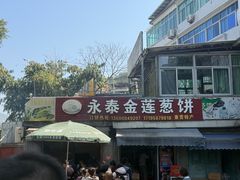 -金莲葱饼