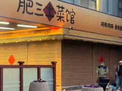 -肥三土菜馆(五四广场店)