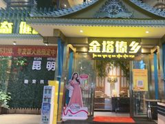 -金塔傣乡·云南德宏民族特色菜·傣味手抓饭(新亚洲店)