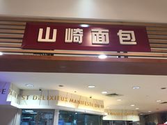 门面-山崎面包(静安久光店)