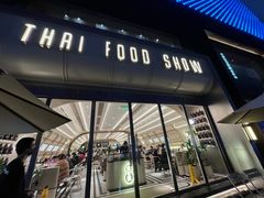 门面-太食獸泰式茶餐厅(艾尚天地店)