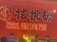 -核桃碳烤肉馆(深圳首店)