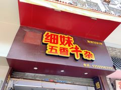 -细妹五香牛杂(步行街店)