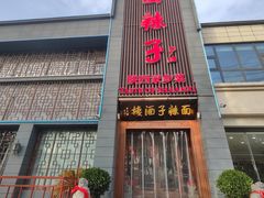 -面辣子·陕西家乡菜(长安店)