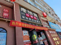 -老济南·地道济南菜(大明湖店)