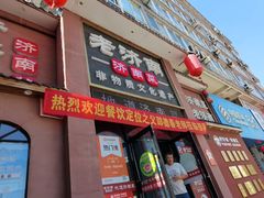 -老济南·地道济南菜(大明湖店)