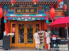 -胡大饭馆 24h(簋街总店)