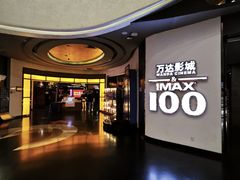 -万达影城(东城万达广场IMAX店)