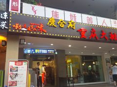 门面-庆合府重庆大排档(紫都城店)