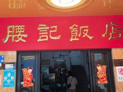 -腰记饭店(龙源路店)