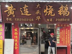 -黄连大头华烧鹅(萧地大马路店)