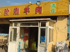 门面-原柳滩高台阶涮羊肉