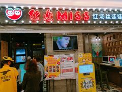 门面-丝恋丝娃娃(小河海纳店)