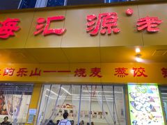 -嘉州海汇源老烧麦店(东大街总店)