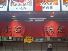 -小艺烧烤(曲江店)