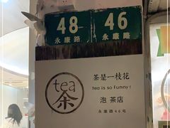 -茶是一枝花泡茶店