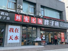 门面-胖子鱼·天水麻辣鱼火锅(秦州407店)