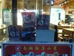 -南翔饭店