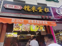 门面-朱記糯米蛋糕(千川百货店)