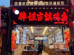 -胖娃古镇鸡杂(磁器口总店)