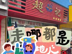 -超记粉店(阜民店)