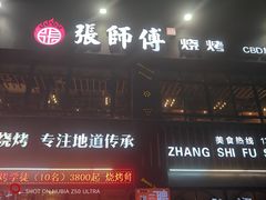 -张师傅烧烤(CBD店)