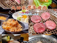 -九田家黑牛烤肉料理(石路天虹店)