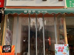 门面-暮雪亭（刨冰 · 糖水）(莲花路口店)