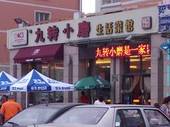 -九转小磨·非遗东北菜(群力店)