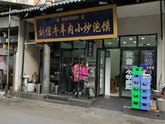 门面-刘信牛羊肉小炒泡馍(回民街店)