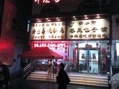 门面-牛忠喜烧饼